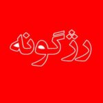 انواع رژ گونه از برندهای مطرح ایرانی و خارجی از ooyoo