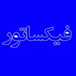 انواع فیکساتور آرایش در فروشگاه اویو