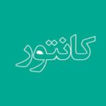 انواع کانتور آرایش از فروشگاه اویو
