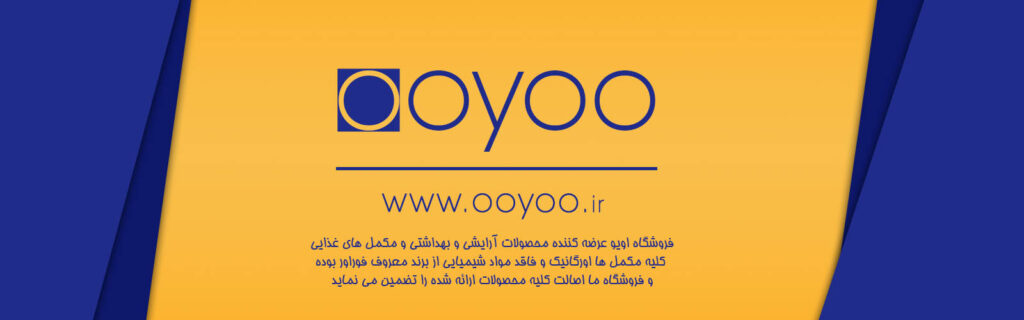 فروشگاه اویو مرجع محصولات طبیعی، آرایشی، بهداشتی، عطر و ادکلن