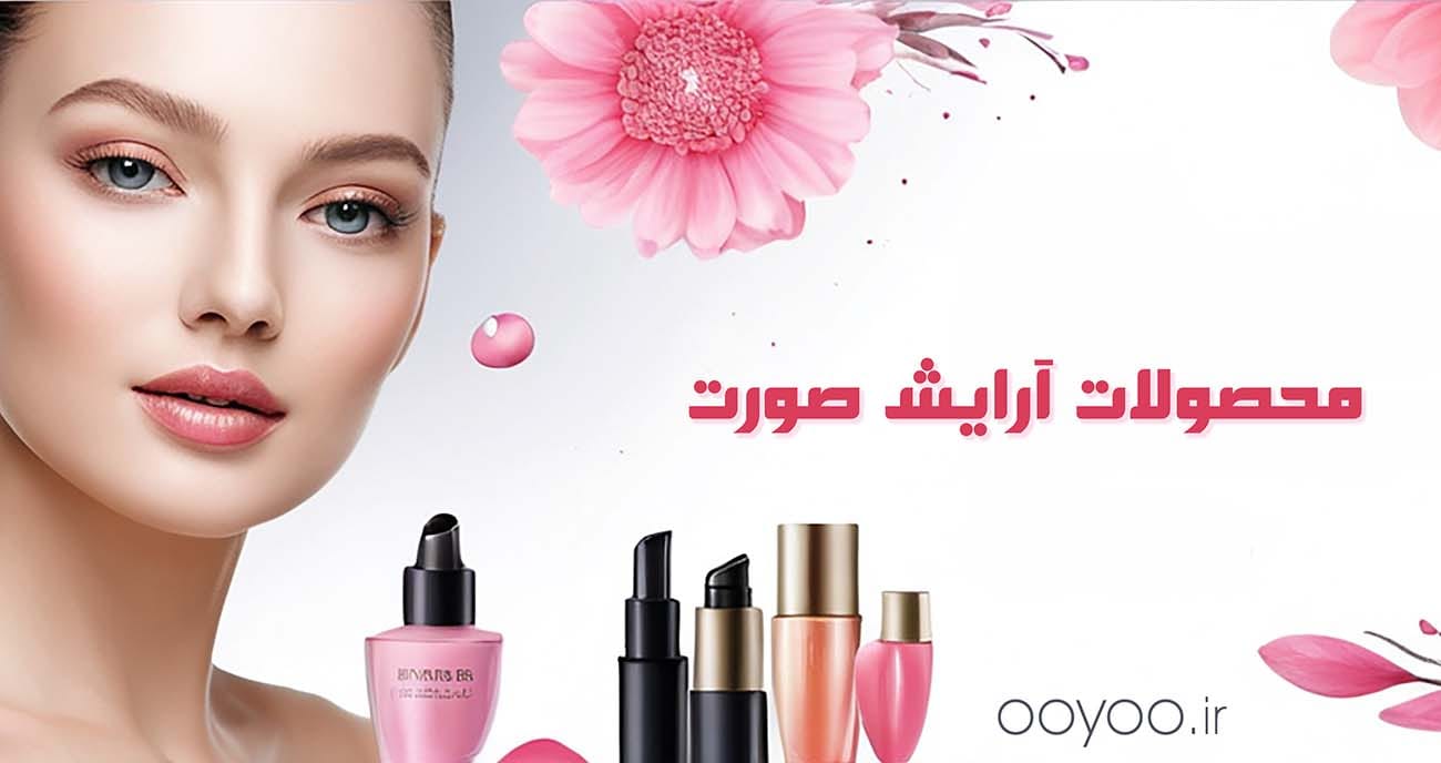 محصولات آرایشی اصل در فروشگاه اویو