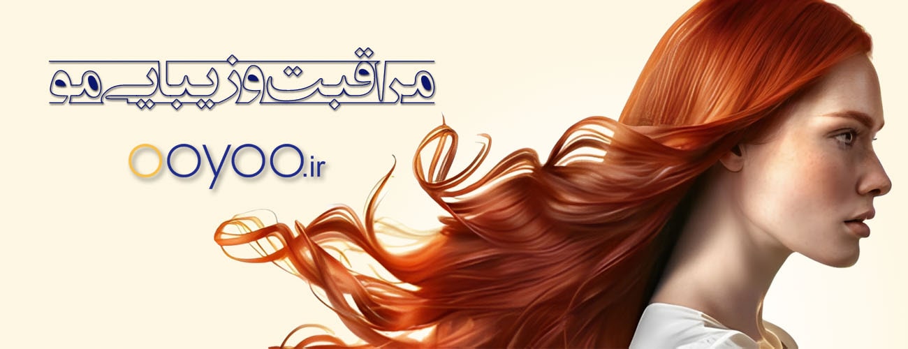 مراقبت و زیبایی مو