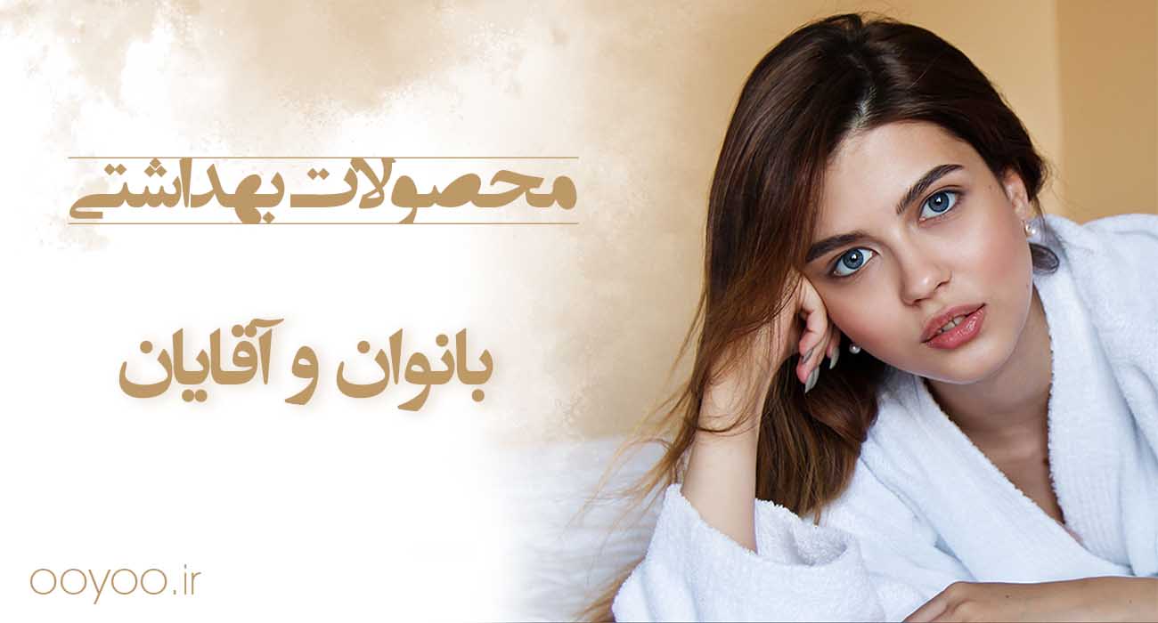 محصولات بهداشتی آقایان و بانوان در فروشگاه اویو