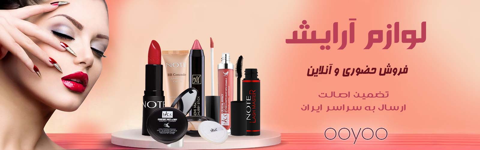 محصولات آرایش ooyoo با تضمین اصالت