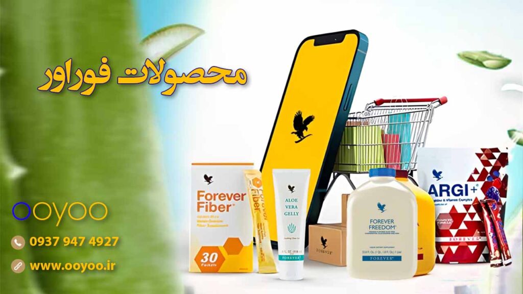 محصولات فوراور اصل در فروشگاه اویو