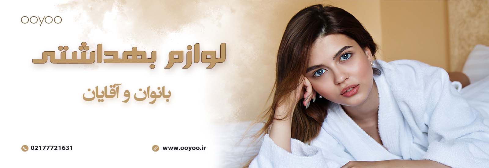 محصولات بهداشتی از برندهای معتبر ایرانی و خارجی از ooyoo