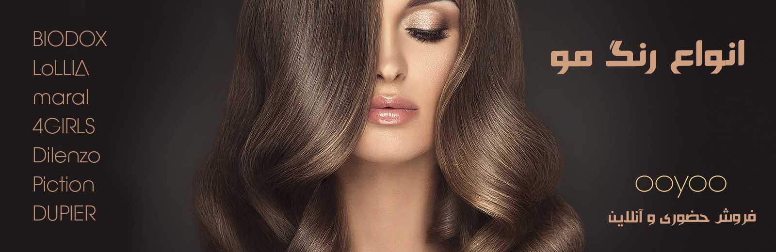 انواع رنگ مو و شامپو رنگ از برندهای معتبر ایرانی و خارجی در فروشگاه OOYOO