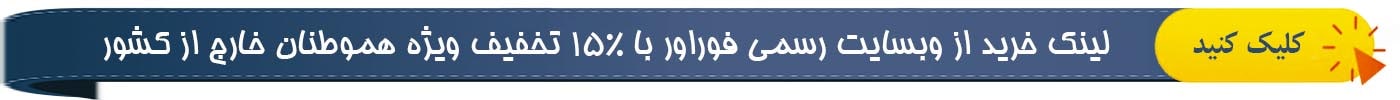 لینک خرید از وبسایت رسمی فوراور با 15% تخفیف ویژه هموطنان خارج از کشور با اویو