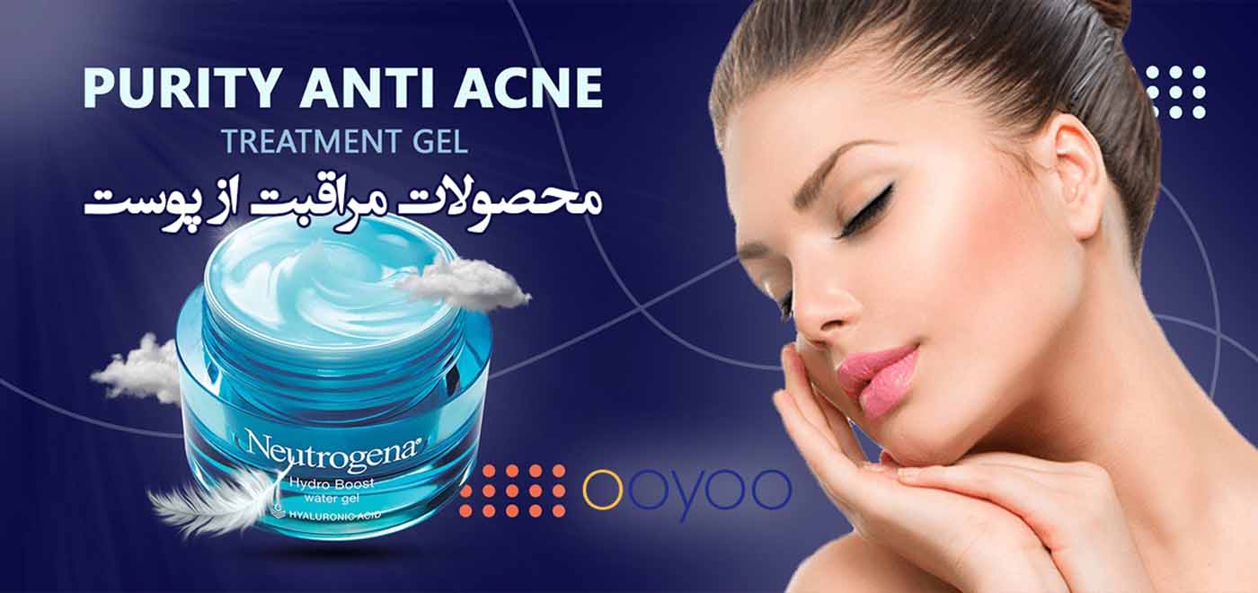 محصولات مراقبت از پوست از برندهای معتبر ایرانی و خارجی از ooyoo