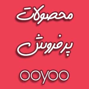 محصولات پرفروش ooyoo