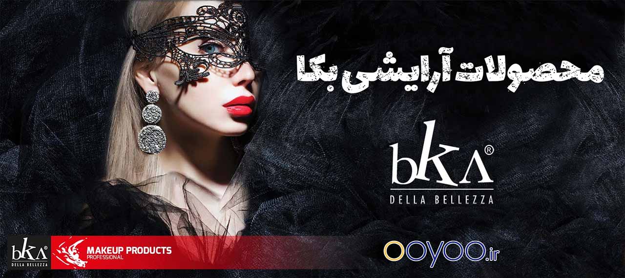 محصولات برند بکا در اویو