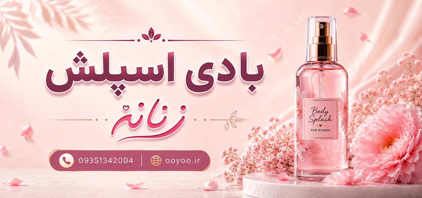 بادی اسپلش زنانه ooyoo
