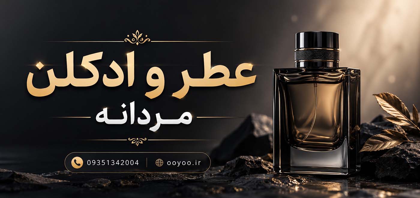 عطر و ادکلن مردانه ooyoo
