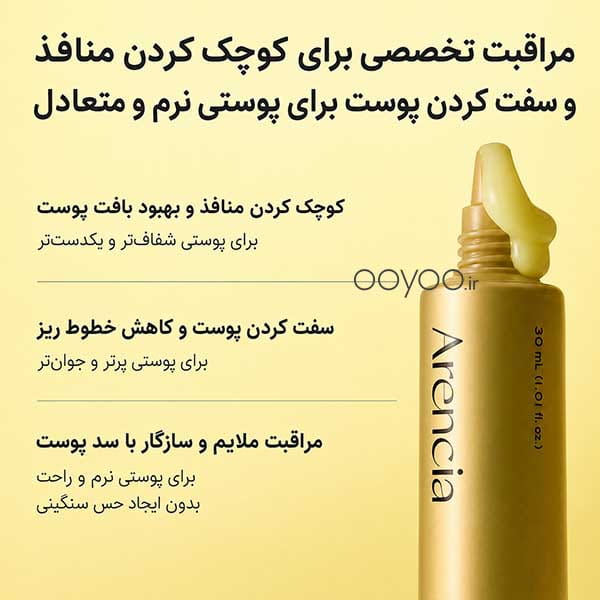 خواص و مزایای سرم رتینال آرنسیا برای کوچک کردن منافذ و سفت کردن پوست