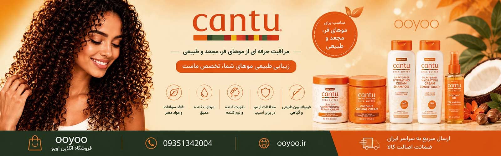 محصولات کنتو Cantu شامل شامپو، کرم مو، ژل و موس مخصوص موهای فر فروشگاه اویو