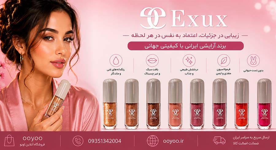محصولات آرایشی EXUX فروشگاه اویو