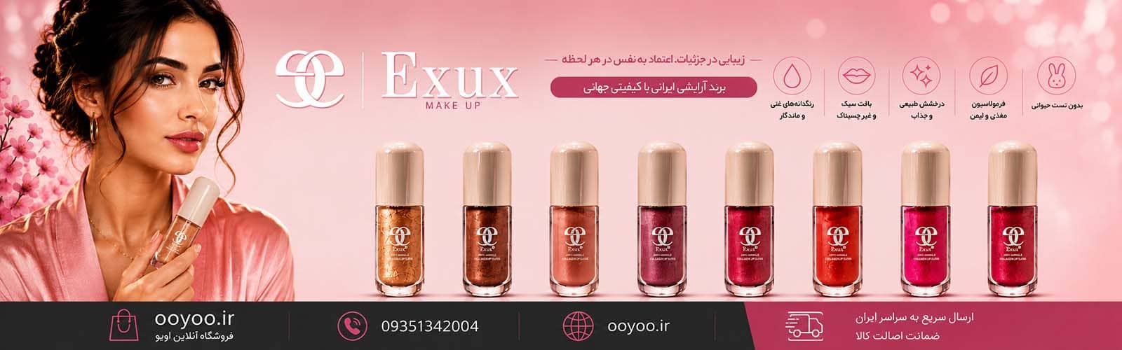 محصولات آرایشی اکسوس EXUX شامل رژ لب، لیپ گلاس، ریمل، مداد چشم و خط چشم فروشگاه اویو