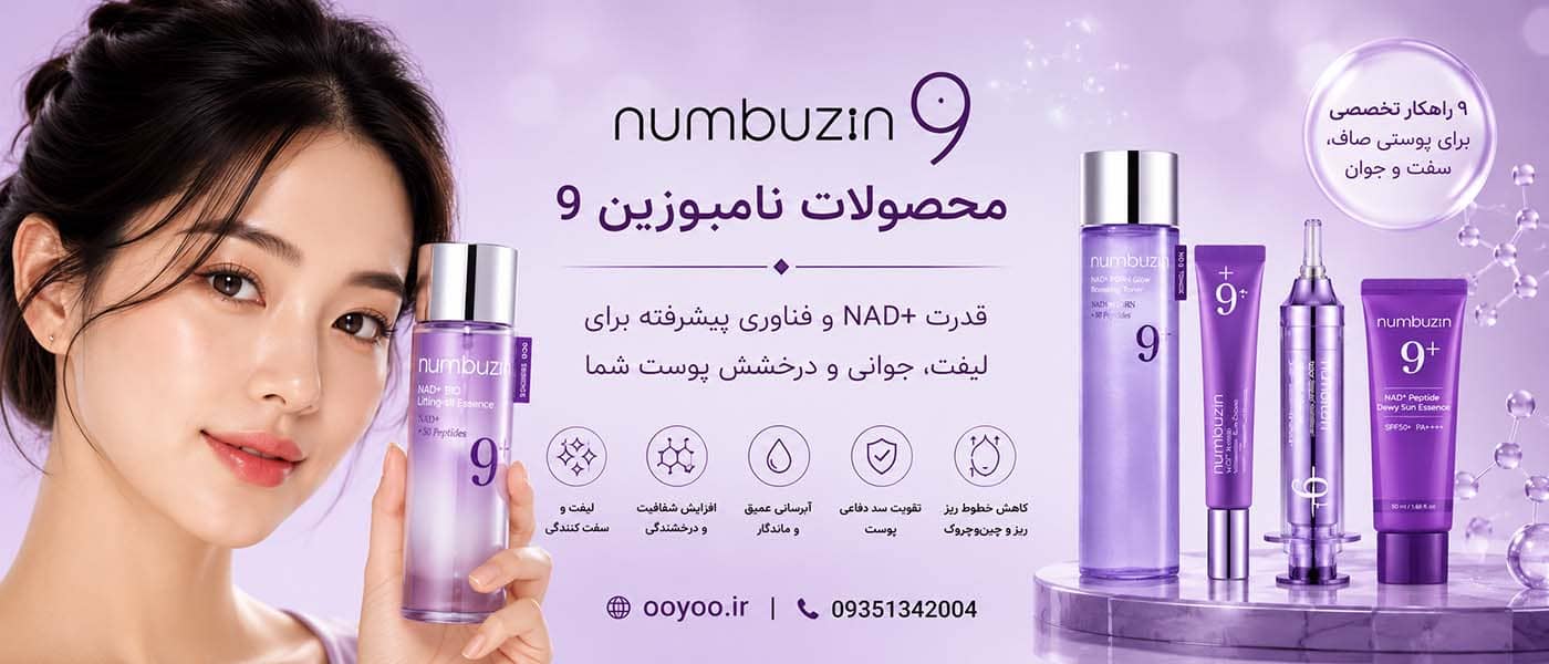 محصولات ضدپیری نامبوزین شماره ۹ اصل فروشگاه اویو