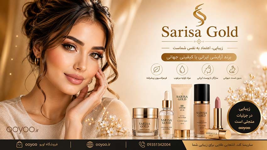 خرید محصولات ساریسا گلد Sarisa Gold با قیمت مناسب