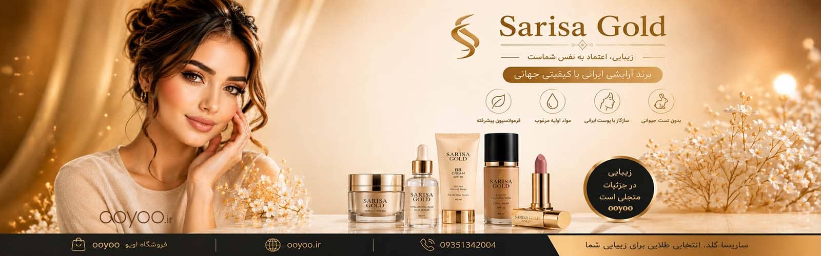 محصولات آرایشی ساریسا گلد | خرید محصولات Sarisa Gold اصل