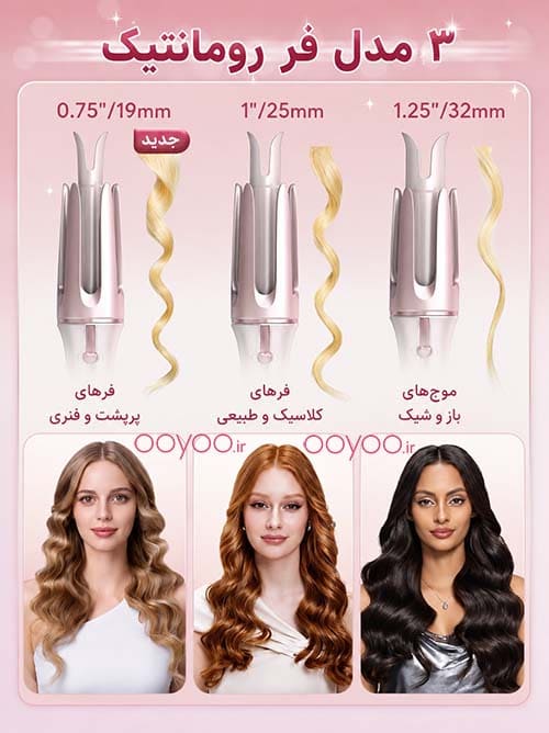 مقایسه دستگاه فر شیگلم 19، 25 و 32 میلیمتری برای انواع فر مو