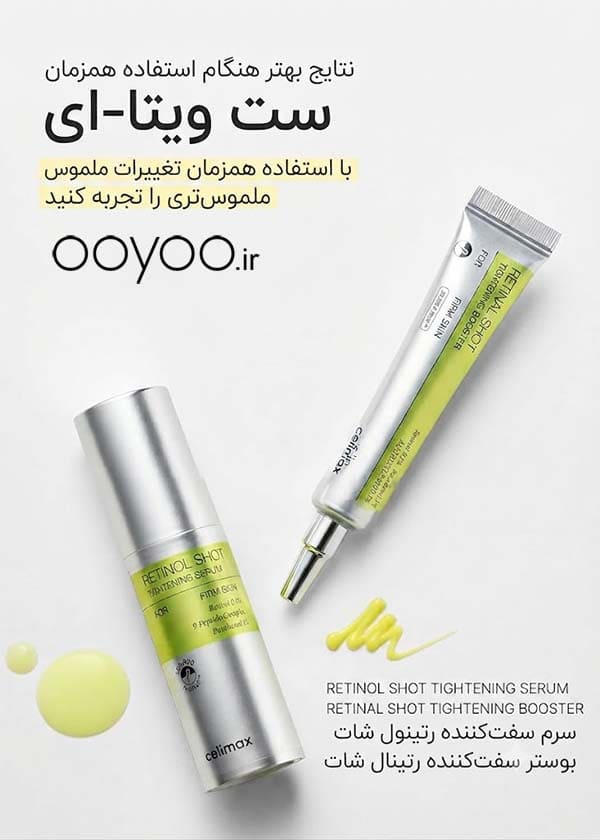سرم و کرم رتینول شات سلیمکس مکمل یکدیگر | Celimax Retinol Shot
