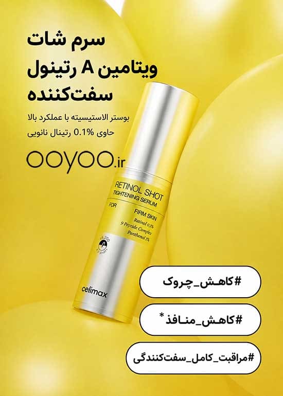 ویژگی های سرم رتینول شات سلیمکس ضد چروک و سفت کننده