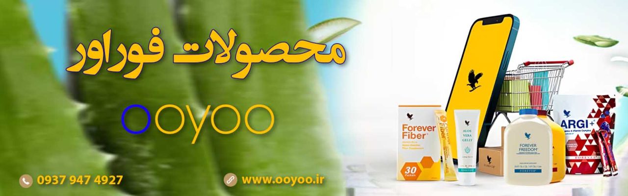 محصولات فوراور اصل در فروشگاه ooyoo